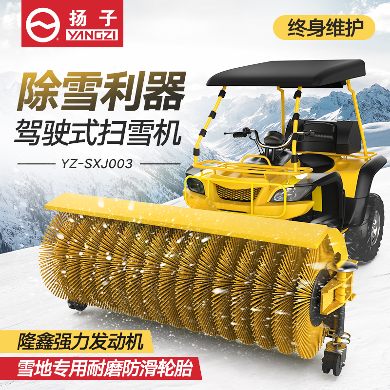 YZ-SXJ003駕駛式掃雪機(jī)